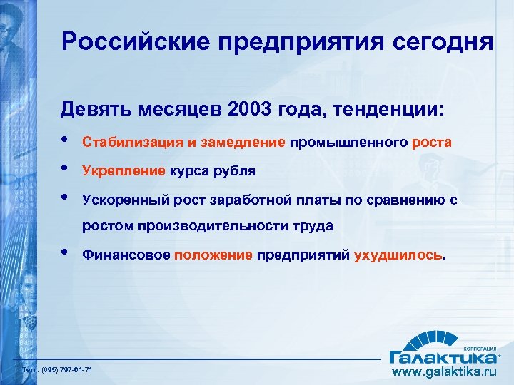 Российские предприятия сегодня Девять месяцев 2003 года, тенденции: • • • Стабилизация и замедление