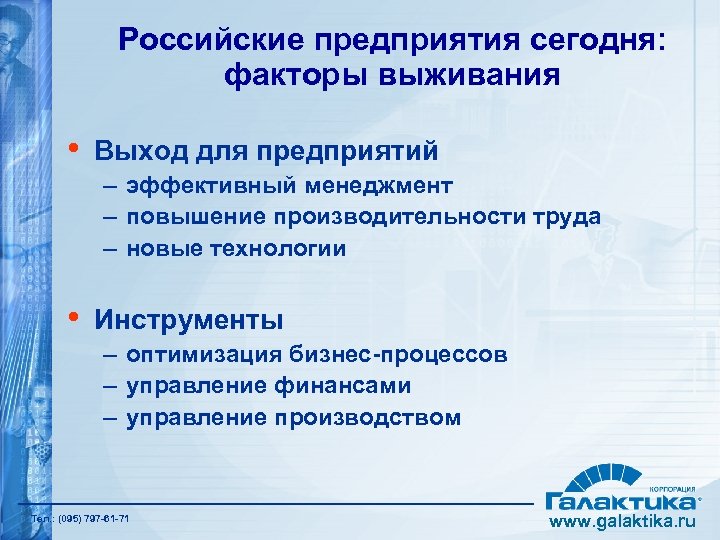 Российские предприятия сегодня: факторы выживания • Выход для предприятий – эффективный менеджмент – повышение