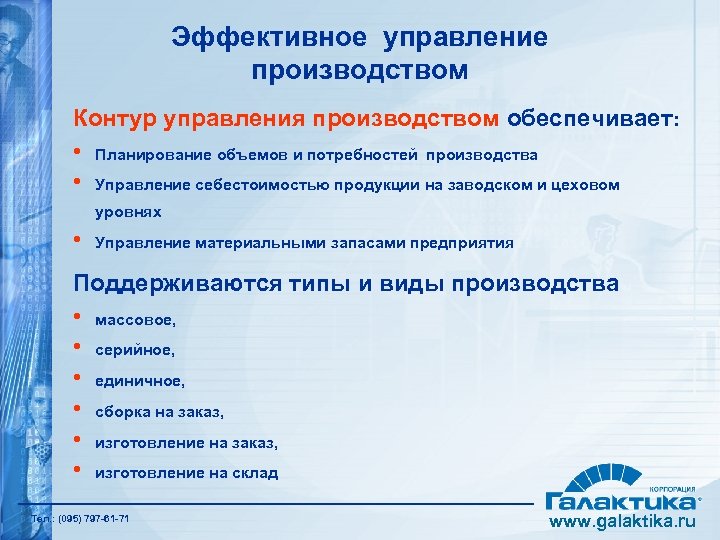 Эффективное управление производством Контур управления производством обеспечивает: • Планирование объемов и потребностей производства •