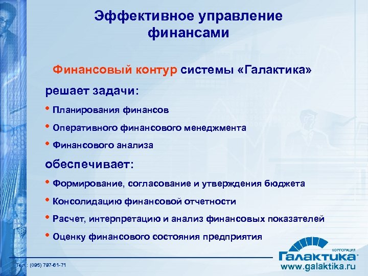 Эффективное управление финансами Финансовый контур системы «Галактика» решает задачи: • Планирования финансов • Оперативного