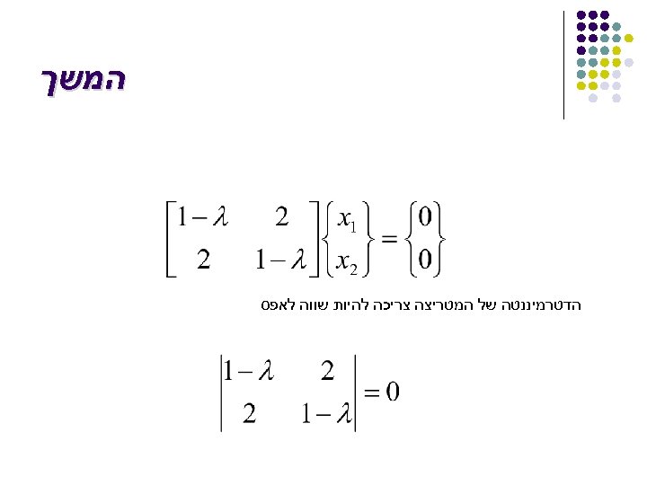  המשך הדטרמיננטה של המטריצה צריכה להיות שווה לאפס 