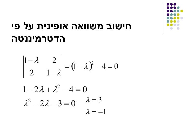  חישוב משוואה אופינית על פי הדטרמיננטה 