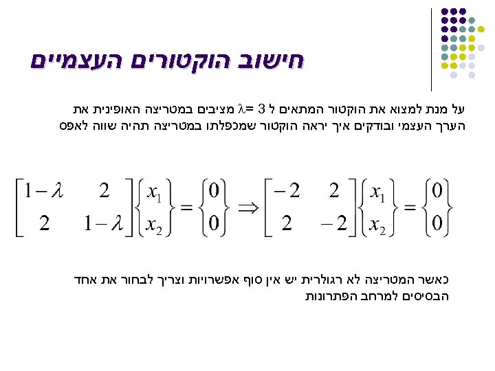  חישוב הוקטורים העצמיים על מנת למצוא את הוקטור המתאים ל 3 = l