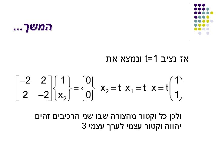  המשך. . . אז נציב 1= t ונמצא את ולכן כל וקטור מהצורה