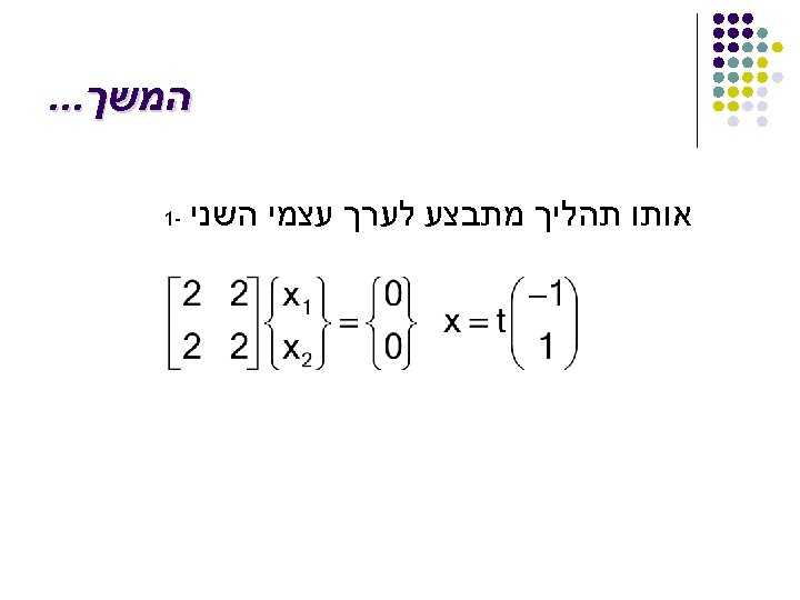  המשך. . . אותו תהליך מתבצע לערך עצמי השני -1 