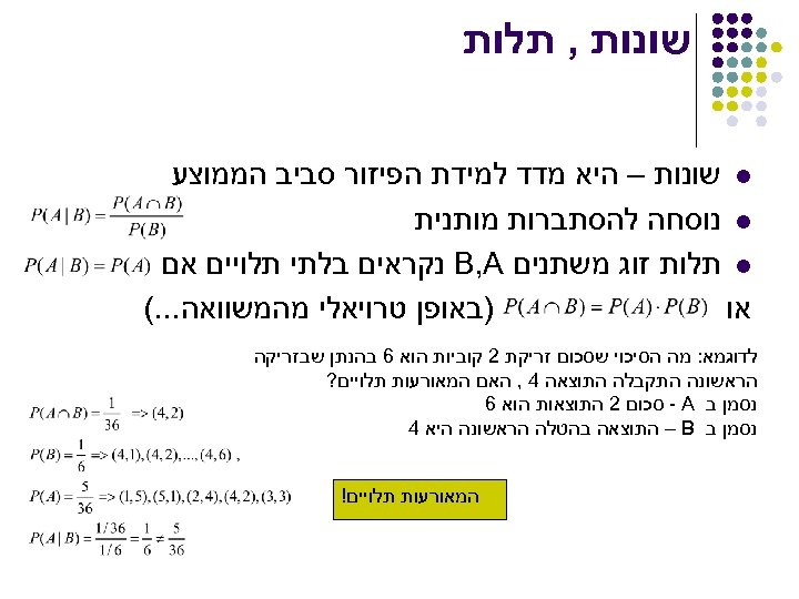  שונות , תלות l שונות – היא מדד למידת הפיזור סביב הממוצע l