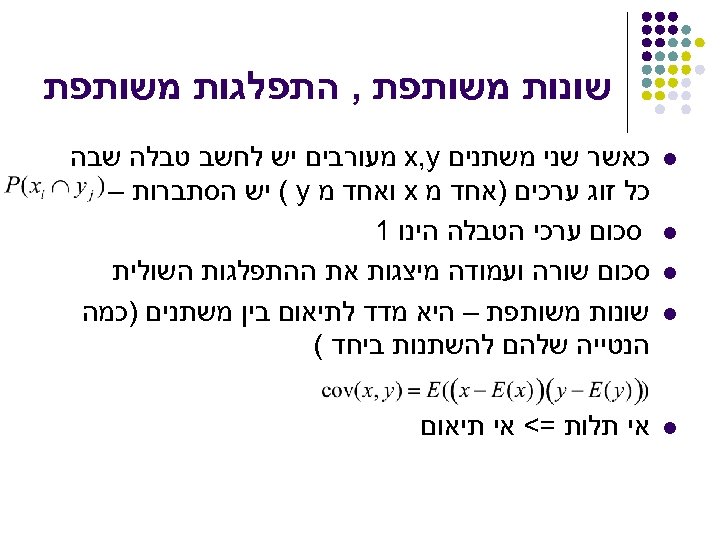  שונות משותפת , התפלגות משותפת l כאשר שני משתנים x, y מעורבים יש