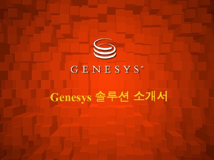 Genesys 솔루션 소개서 