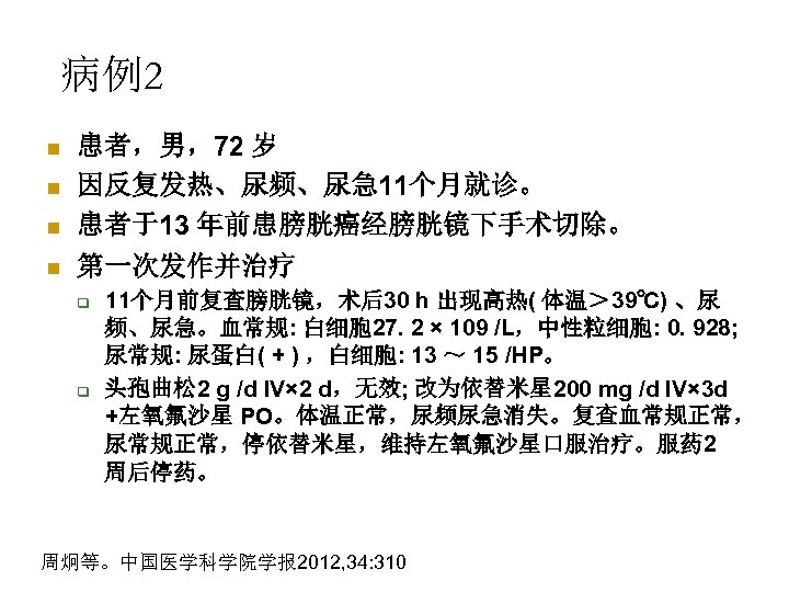 病例2 n n 患者，男，72 岁 因反复发热、尿频、尿急 11个月就诊。 患者于13 年前患膀胱癌经膀胱镜下手术切除。 第一次发作并治疗 q q 11个月前复查膀胱镜，术后30 h
