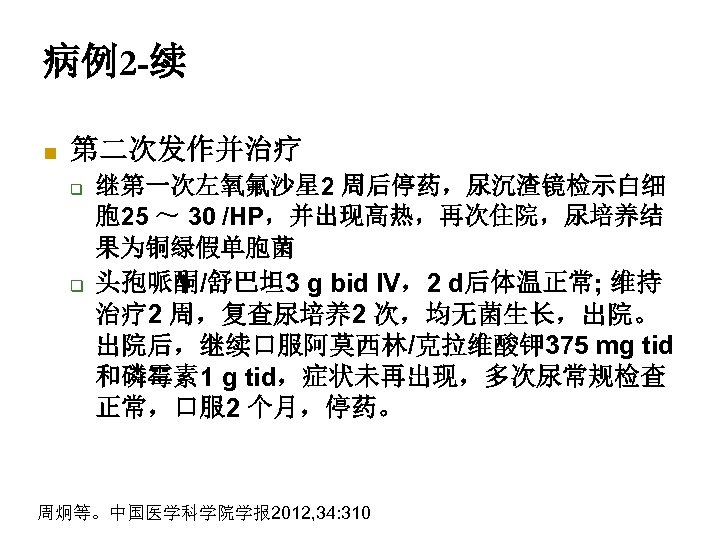 病例2 -续 n 第二次发作并治疗 q q 继第一次左氧氟沙星 2 周后停药，尿沉渣镜检示白细 胞 25 ～ 30 /HP，并出现高热，再次住院，尿培养结