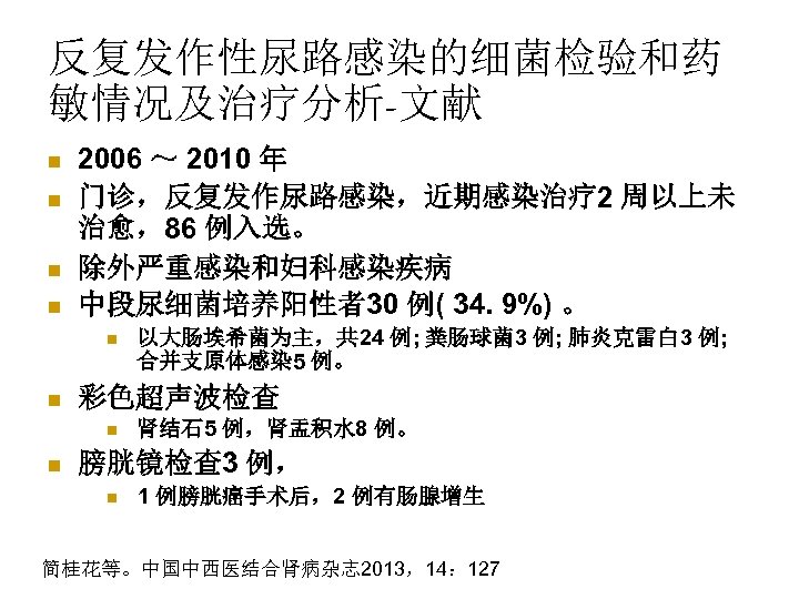 反复发作性尿路感染的细菌检验和药 敏情况及治疗分析-文献 n n 2006 ～ 2010 年 门诊，反复发作尿路感染，近期感染治疗 2 周以上未 治愈，86 例入选。 除外严重感染和妇科感染疾病