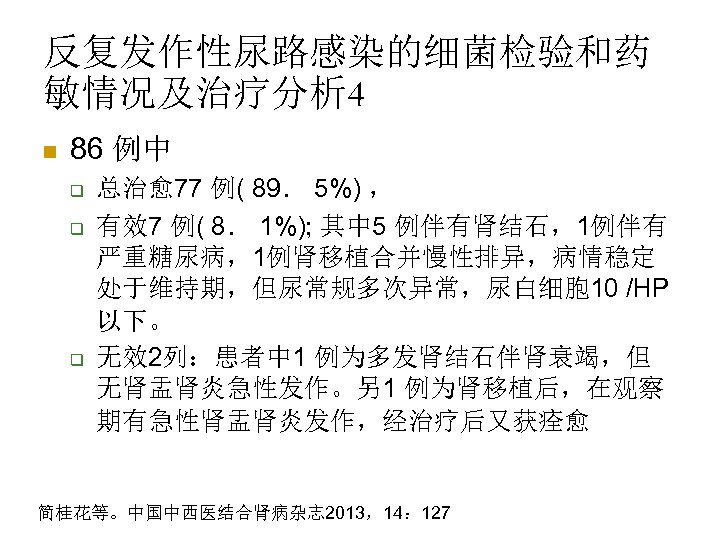 反复发作性尿路感染的细菌检验和药 敏情况及治疗分析 4 n 86 例中 q q q 总治愈77 例( 89． 5%) ，