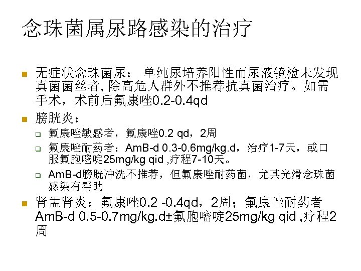 念珠菌属尿路感染的治疗 n n 无症状念珠菌尿： 单纯尿培养阳性而尿液镜检未发现 真菌菌丝者, 除高危人群外不推荐抗真菌治疗。如需 手术，术前后氟康唑 0. 2 -0. 4 qd 膀胱炎：