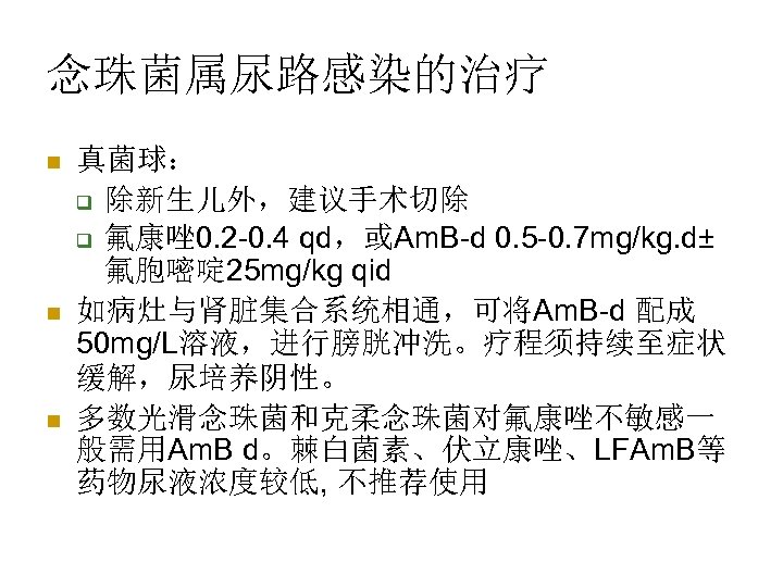 念珠菌属尿路感染的治疗 n n n 真菌球： q 除新生儿外，建议手术切除 q 氟康唑 0. 2 -0. 4 qd，或Am.