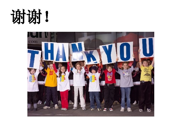 谢谢！ 