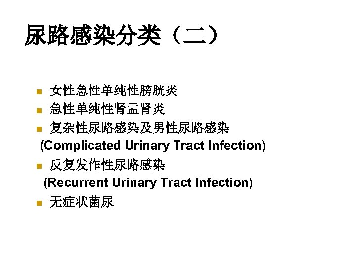 泌尿系统难治感染实例抗菌治疗方案分析黄海辉复旦大学附属华山医院抗生素研究所流行病学n N