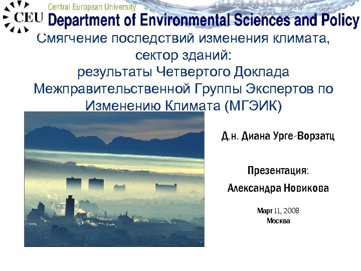 Смягчение последствий изменения климата, сектор зданий: результаты Четвертого Доклада Межправительственной Группы Экспертов по Изменению