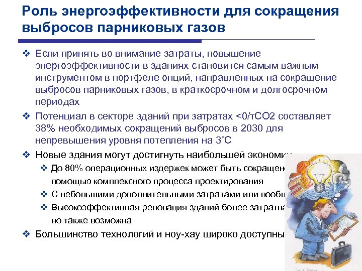 Роль энергоэффективности для сокращения выбросов парниковых газов v Если принять во внимание затраты, повышение
