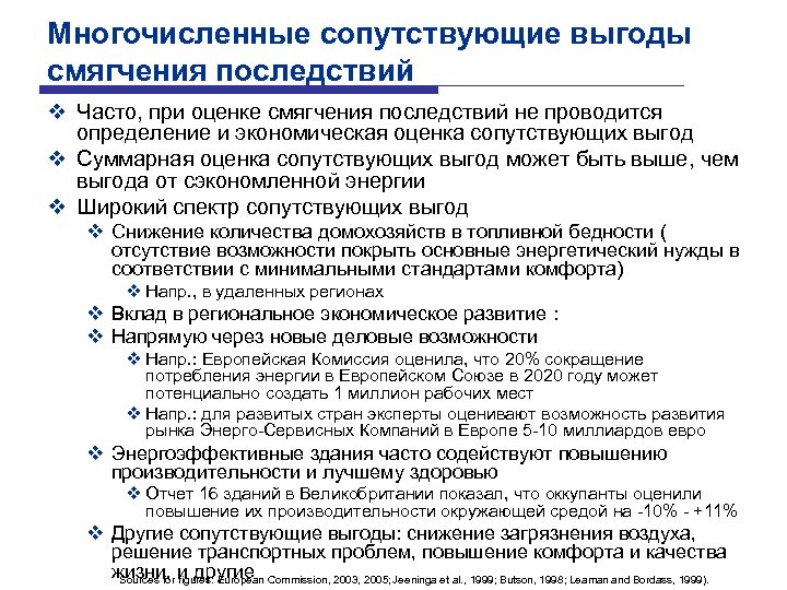 Многочисленные сопутствующие выгоды смягчения последствий v Часто, при оценке смягчения последствий не проводится определение