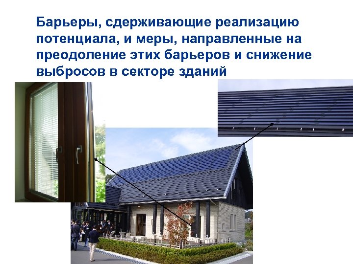 Барьеры, сдерживающие реализацию потенциала, и меры, направленные на преодоление этих барьеров и снижение выбросов