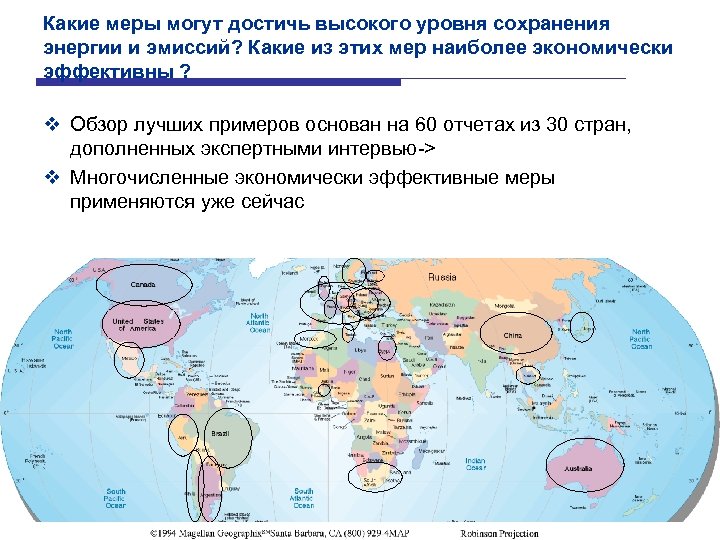 Какие меры могут достичь высокого уровня сохранения энергии и эмиссий? Какие из этих мер