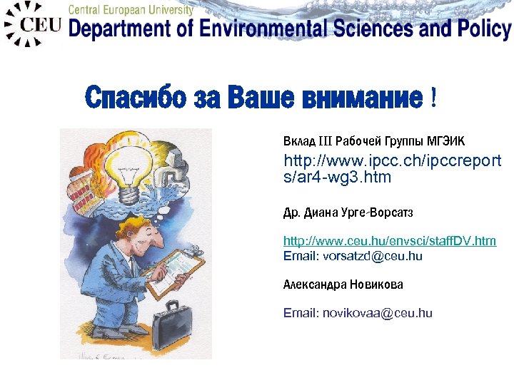 Спасибо за Ваше внимание ! Вклад III Рабочей Группы МГЭИК http: //www. ipcc. ch/ipccreport