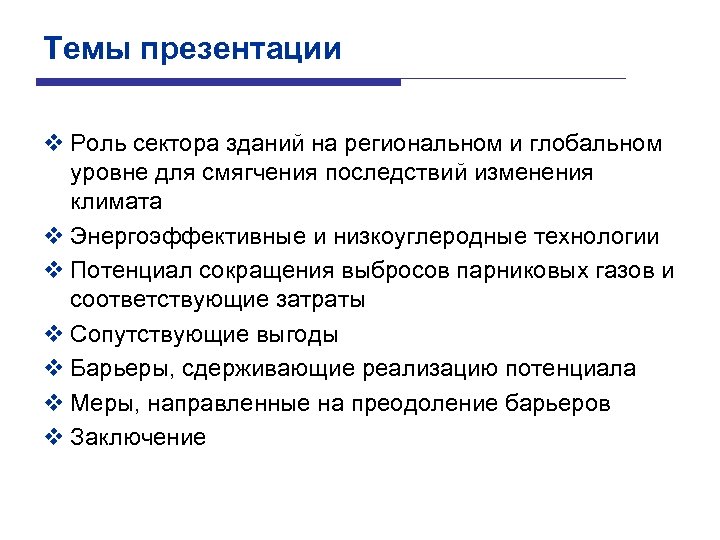 Темы презентации v Роль сектора зданий на региональном и глобальном уровне для смягчения последствий