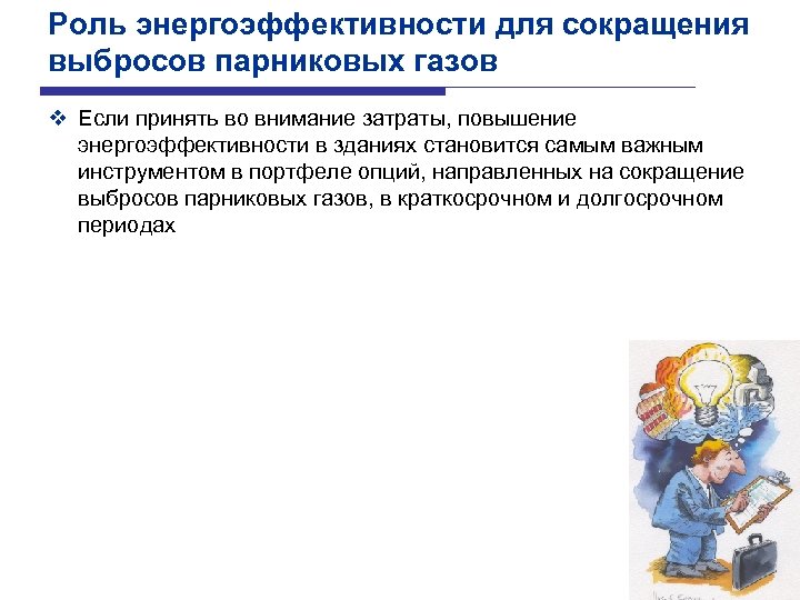 Роль энергоэффективности для сокращения выбросов парниковых газов v Если принять во внимание затраты, повышение