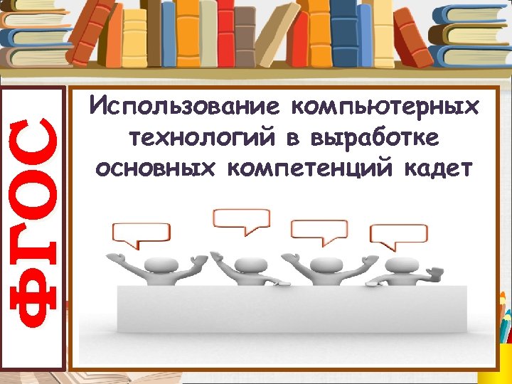 ФГОС Использование компьютерных технологий в выработке основных компетенций кадет 