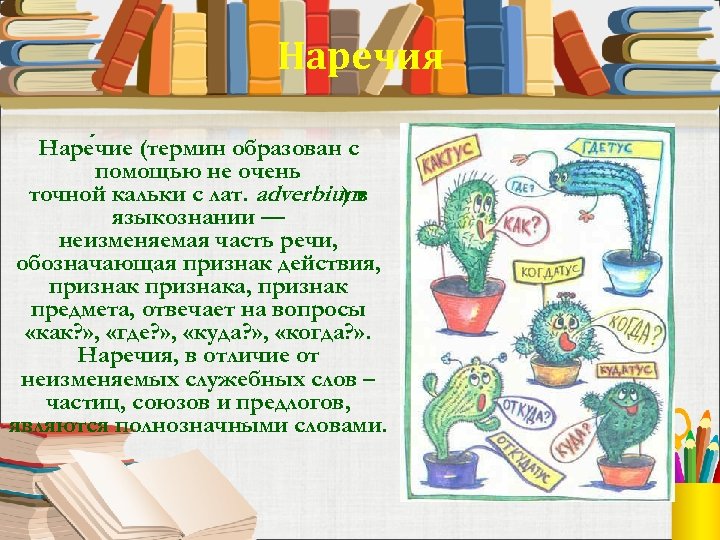 Наречия Наре чие (термин образован с помощью не очень точной кальки с лат. adverbium