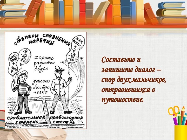 Составьте и запишите диалог – спор двух мальчиков, отправившихся в путешествие. 