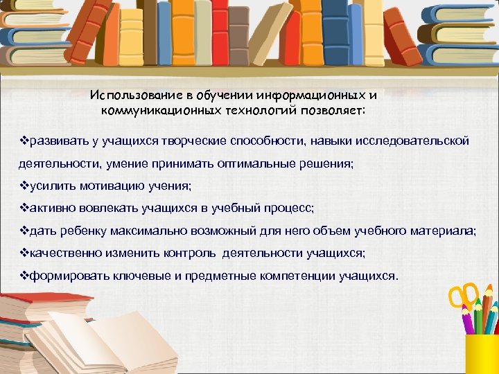 Использование в обучении информационных и коммуникационных технологий позволяет: vразвивать у учащихся творческие способности, навыки