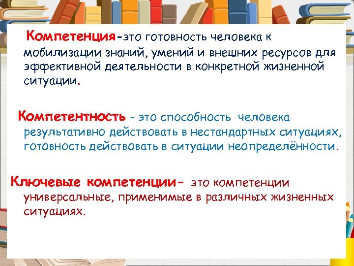 Действовать в нестандартных ситуациях. ОРГТЕХГОТОВНОСТЬ.