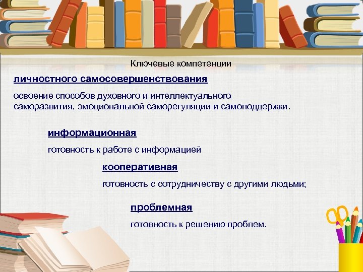 Ключевые компетенции личностного самосовершенствования освоение способов духовного и интеллектуального саморазвития, эмоциональной саморегуляции и самоподдержки.