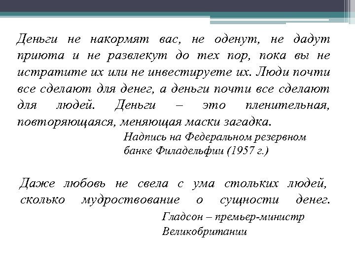 Деньги не накормят вас, не оденут, не дадут приюта и не развлекут до тех