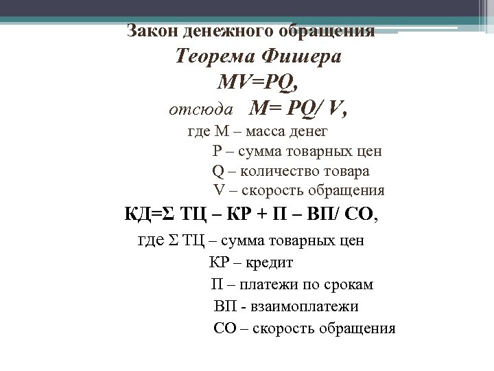 Закон денежного обращения Теорема Фишера MV=PQ, отсюда M= PQ/ V, где M – масса