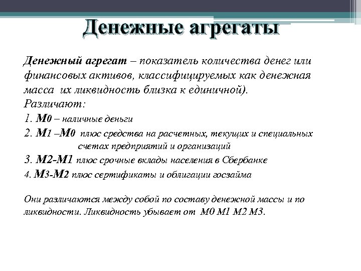 Денежные агрегаты Денежный агрегат – показатель количества денег или финансовых активов, классифицируемых как денежная