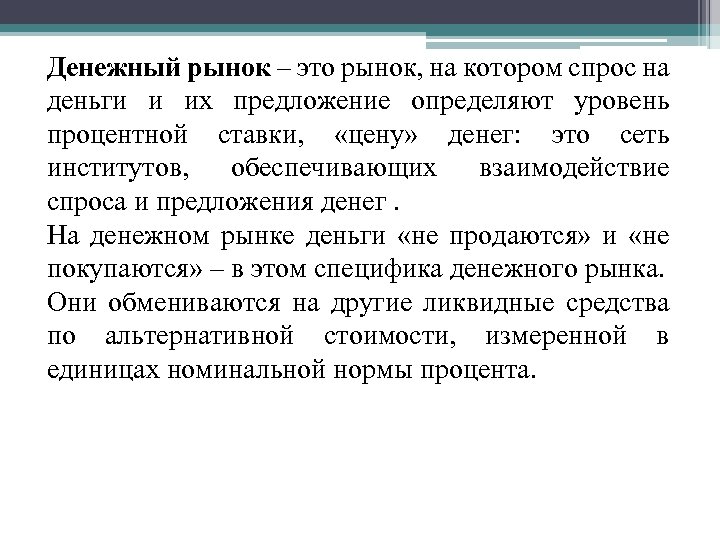 Денежный рынок – это рынок, на котором спрос на деньги и их предложение определяют