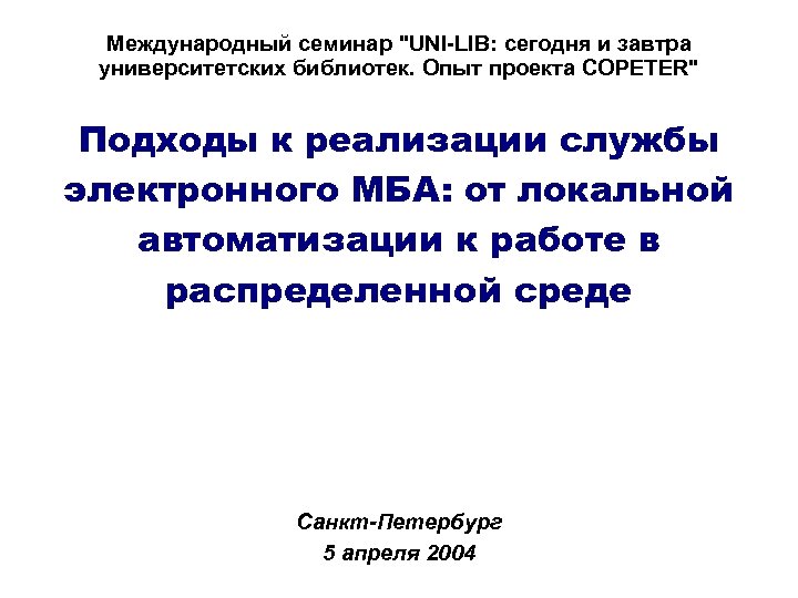 Международный семинар "UNI-LIB: сегодня и завтра университетских библиотек. Опыт проекта COPETER" Подходы к реализации