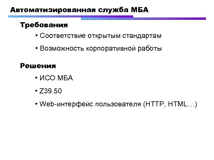 Автоматизированная служба МБА Требования • Соответствие открытым стандартам • Возможность корпоративной работы Решения •
