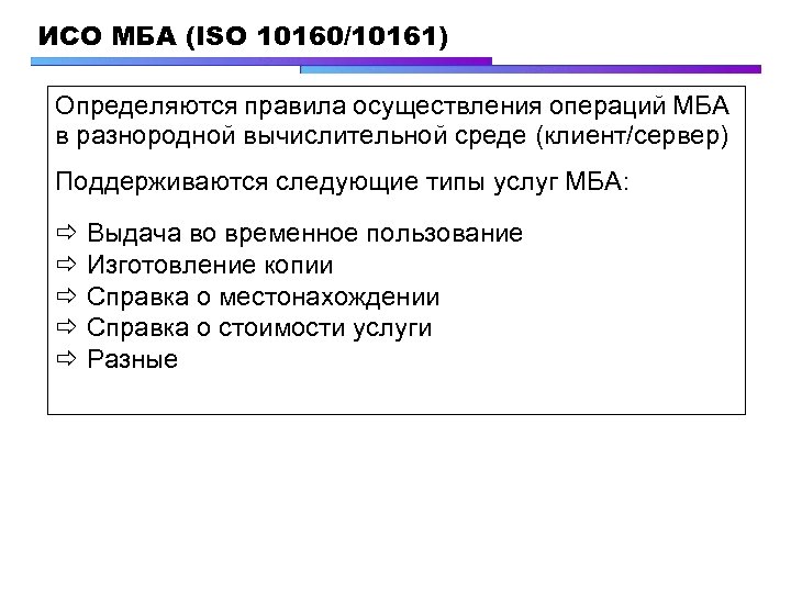 ИСО МБА (ISO 10160/10161) Определяются правила осуществления операций МБА в разнородной вычислительной среде (клиент/сервер)
