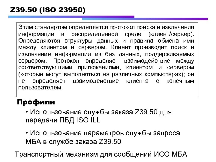 Z 39. 50 (ISO 23950) Этим стандартом определяется протокол поиска и извлечения информации в