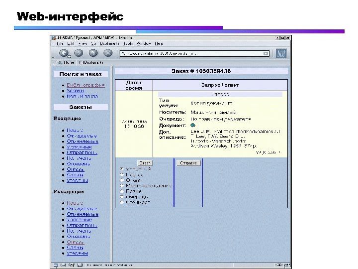 Web-интерфейс 