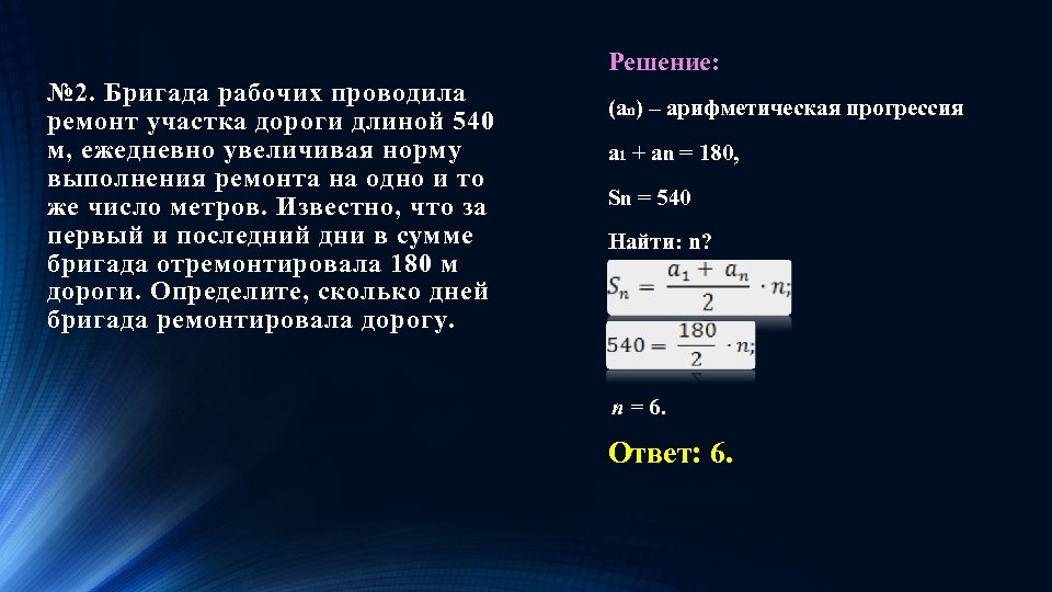 Решение: № 2. Бригада рабочих проводила ремонт участка дороги длиной 540 м, ежедневно увеличивая