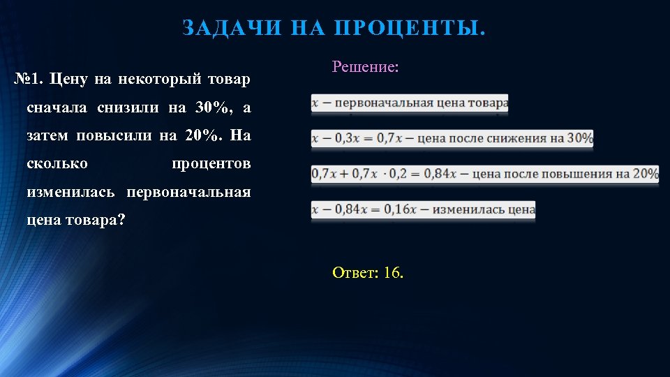 Некоторый товар. Задачи на сколько процентов изменилось. Уменьшить на 1 процент. Цену товара сначала снизили на 20 затем повысили. Задача на проценты процент повысился на 20.