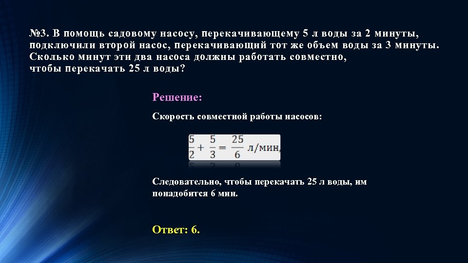 № 3. В помощь садовому насосу, перекачивающему 5 л воды за 2 минуты, подключили