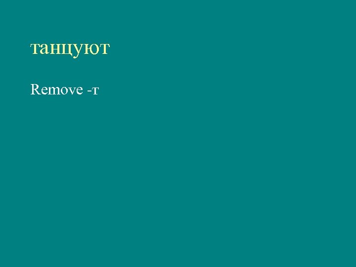танцуют Remove -т 