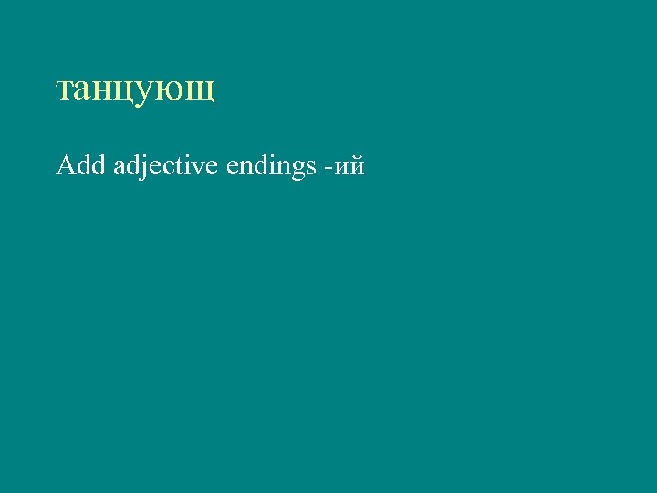 танцующ Add adjective endings -ий 