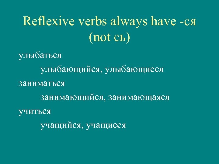 Reflexive verbs always have -ся (not сь) улыбаться улыбающийся, улыбающиеся заниматься занимающийся, занимающаяся учиться