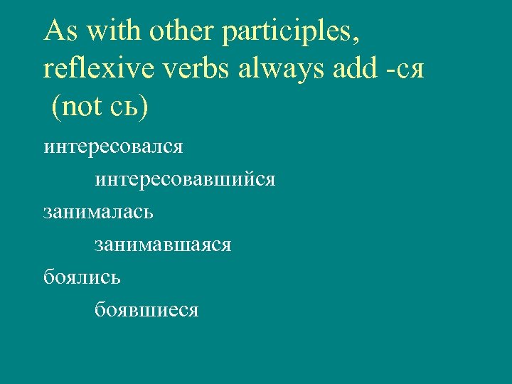 As with other participles, reflexive verbs always add -ся (not сь) интересовался интересовавшийся занималась